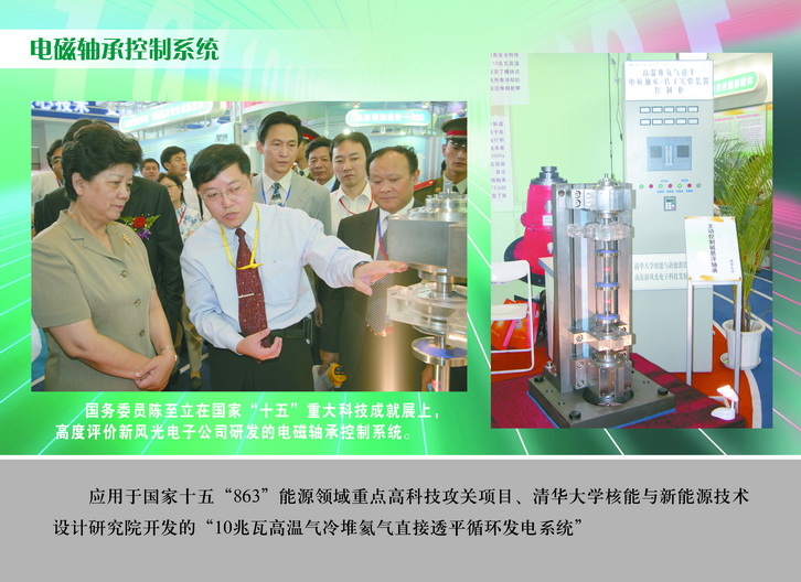 2007 國務(wù)委員陳至立在國家“十五”重大科技成果展上，高度評價新風(fēng)光電子公司研發(fā)的電磁軸承控制系統(tǒng)_調(diào)整大小.JPG