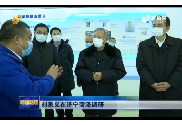 2021年1月21日，山東新聞聯(lián)播報(bào)道劉家義到濟(jì)寧菏澤調(diào)研