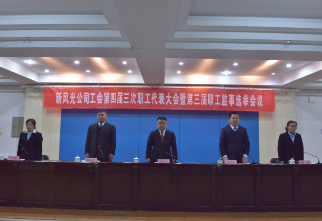 黨建帶工建，開年譜新篇 新風光公司工會第四屆三次職工代表大會召開