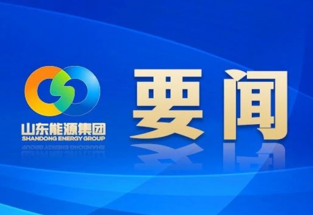 新春獻詞 山東能源集團黨委書記、董事長 李偉