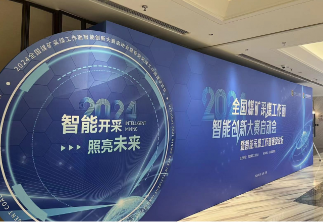 展示“防爆電”新成果，國企品牌助力智慧礦山建設(shè)