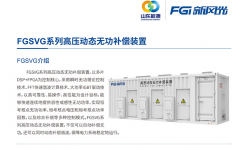 新風(fēng)光SVG：讓電網(wǎng)更穩(wěn)定、更靈活